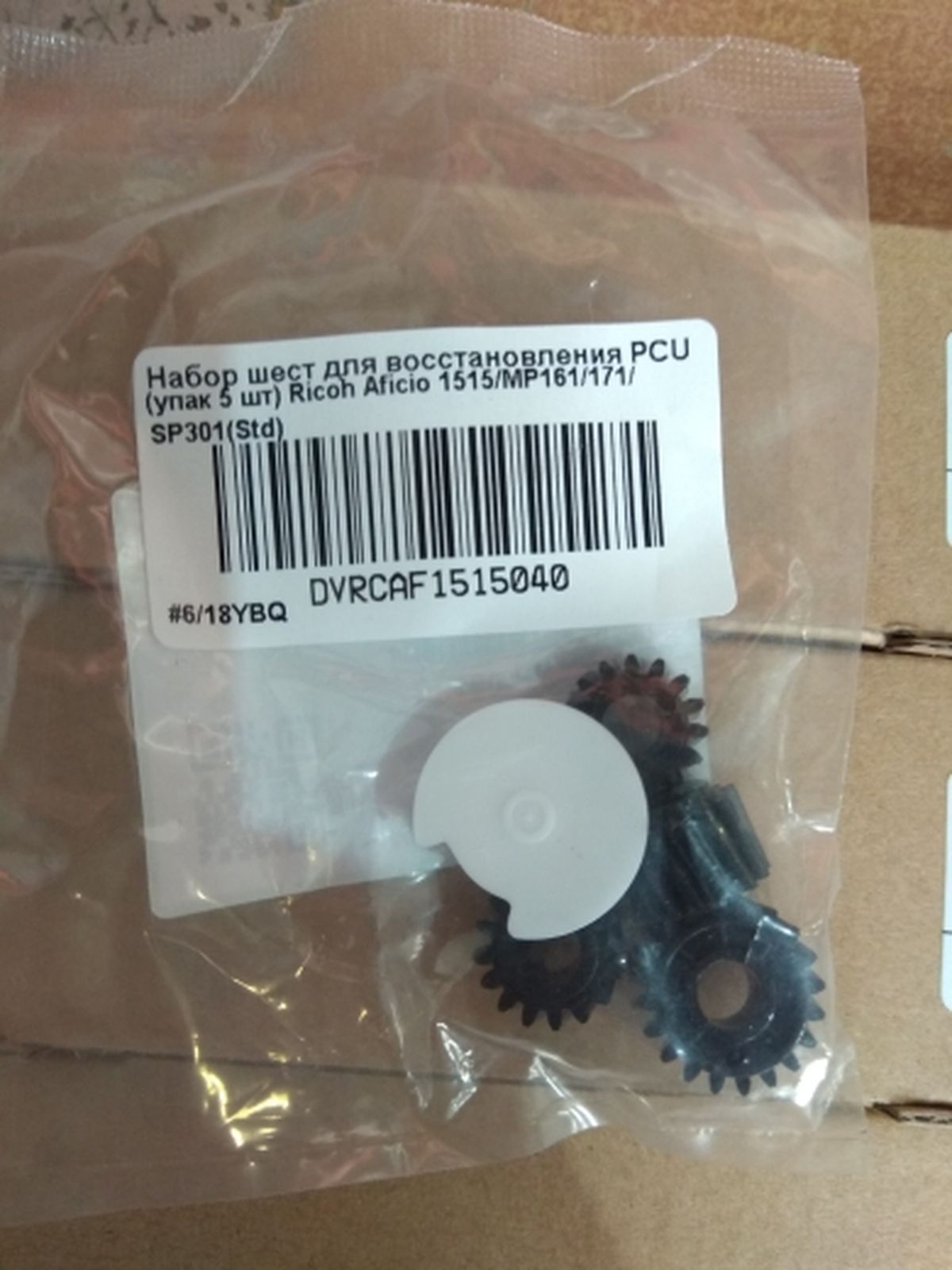 Набор шестеренок для восстановления PCU Ricoh Aficio 1515 MP161 MP171 SP301 (упаковка 5шт)